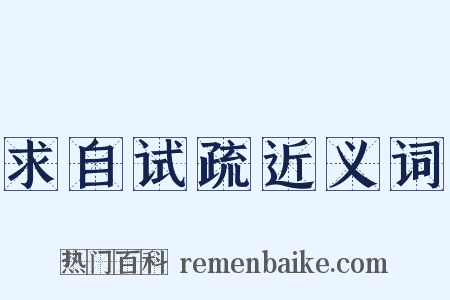 求自试疏近义词是什么意思的图片